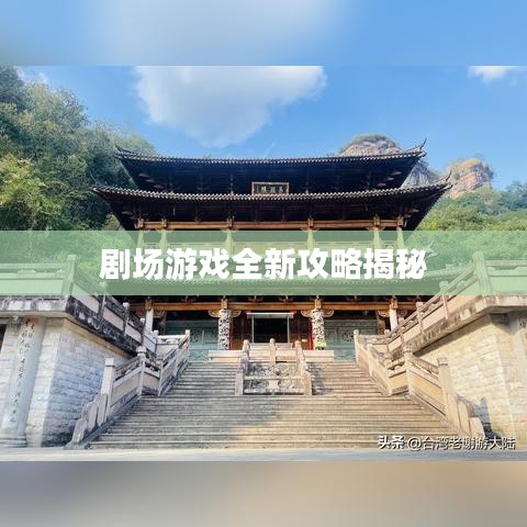 剧场游戏全新攻略揭秘
