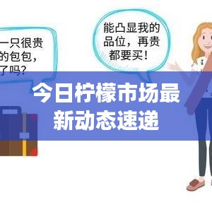 今日柠檬市场最新动态速递