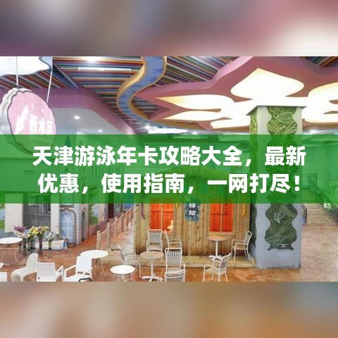 天津游泳年卡攻略大全,最新优惠,使用指南,一网打尽!