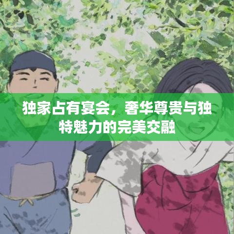 独家占有宴会,奢华尊贵与独特魅力的完美交融