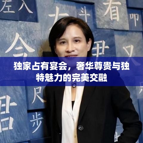 独家占有宴会,奢华尊贵与独特魅力的完美交融