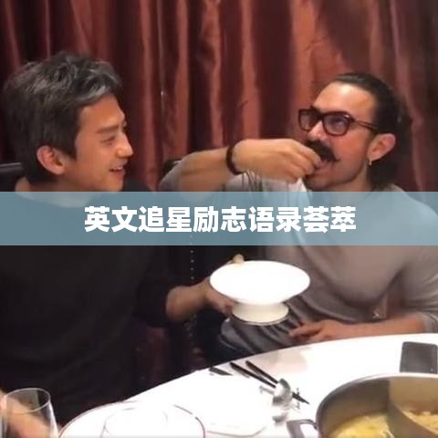 英文追星励志语录荟萃