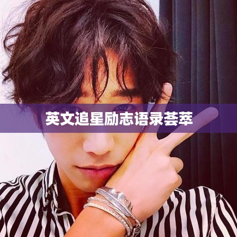 英文追星励志语录荟萃