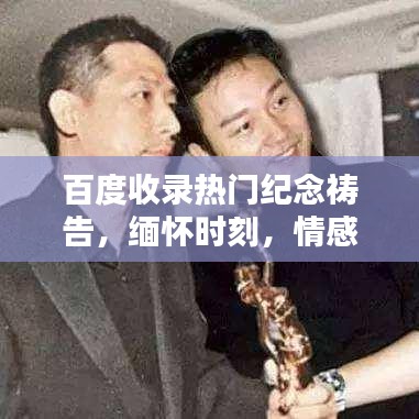 百度收录热门纪念祷告,缅怀时刻,情感共鸣!