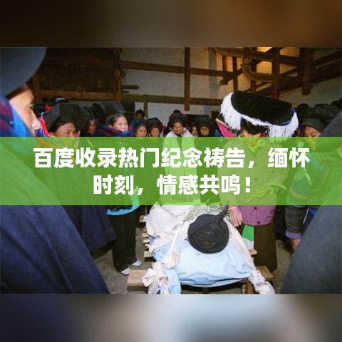 百度收录热门纪念祷告,缅怀时刻,情感共鸣!