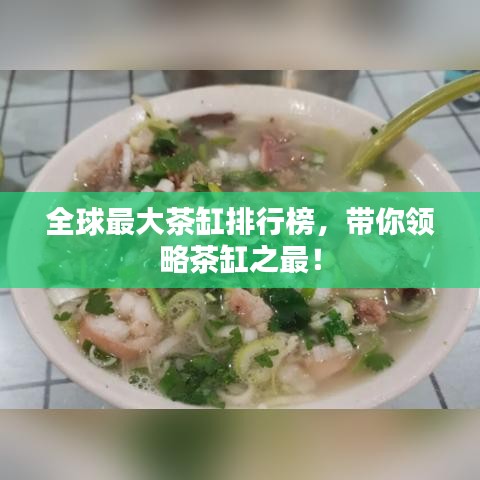 全球最大茶缸排行榜,带你领略茶缸之最!