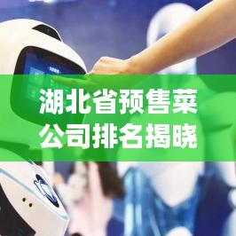 湖北省预售菜公司排名揭晓，热门预售菜企业榜单揭秘！