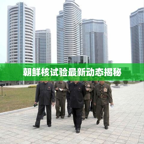 朝鲜核试验最新动态揭秘