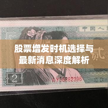 股票增发时机选择与最新消息深度解析