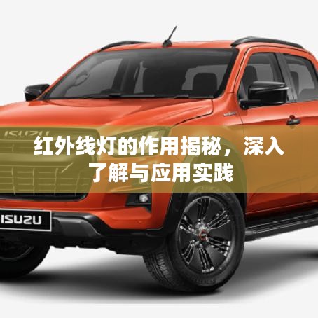 红外线灯的作用揭秘,深入了解与应用实践