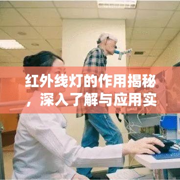 红外线灯的作用揭秘,深入了解与应用实践