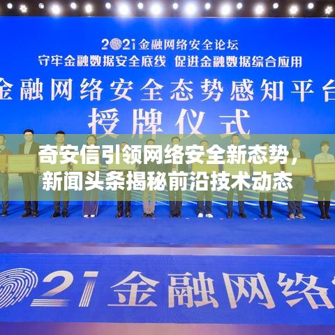 奇安信引领网络安全新态势，新闻头条揭秘前沿技术动态