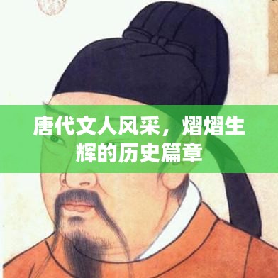 唐代文人风采，熠熠生辉的历史篇章