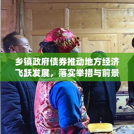 乡镇政府债券推动地方经济飞跃发展，落实举措与前景展望