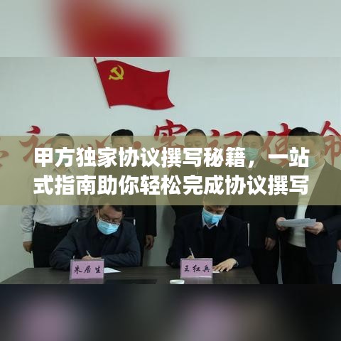 甲方独家协议撰写秘籍，一站式指南助你轻松完成协议撰写！