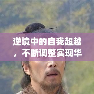 逆境中的自我超越,不断调整实现华丽转身的故事