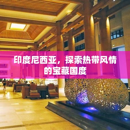 印度尼西亚，探索热带风情的宝藏国度