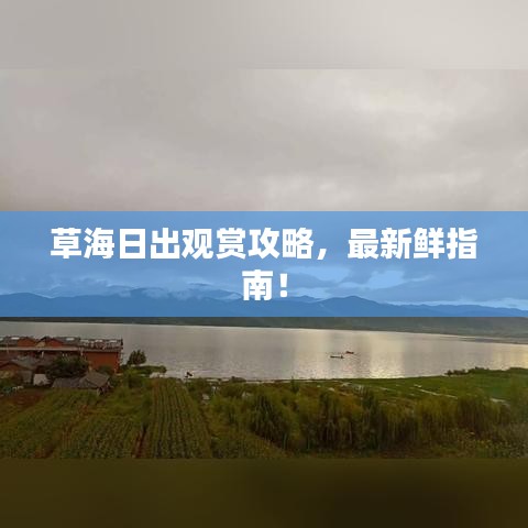 草海日出观赏攻略,最新鲜指南!