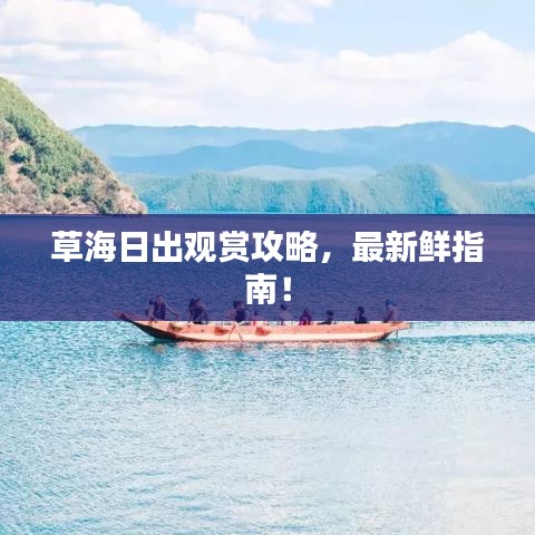 草海日出观赏攻略,最新鲜指南!