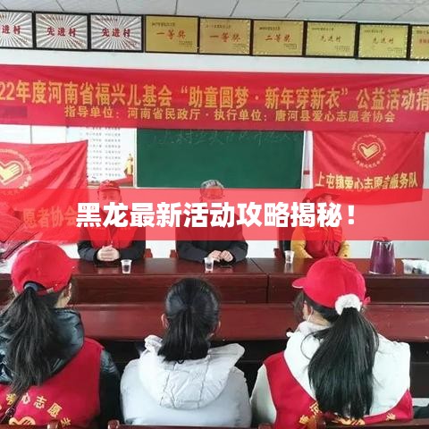 黑龙最新活动攻略揭秘!