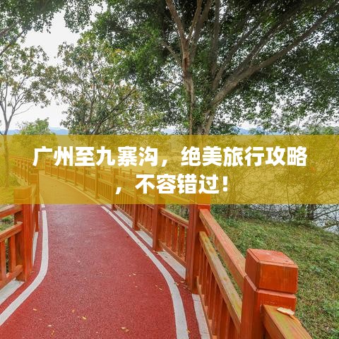 广州至九寨沟,绝美旅行攻略,不容错过!