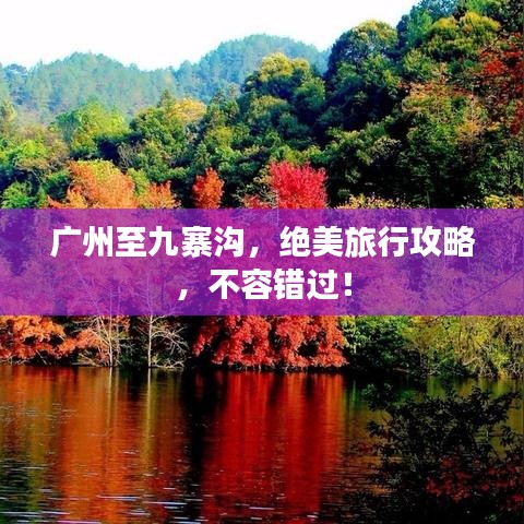 广州至九寨沟,绝美旅行攻略,不容错过!