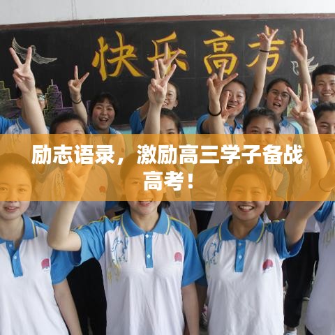 励志语录，激励高三学子备战高考！
