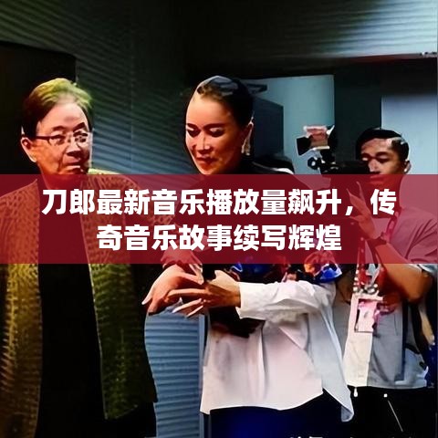刀郎最新音乐播放量飙升,传奇音乐故事续写辉煌