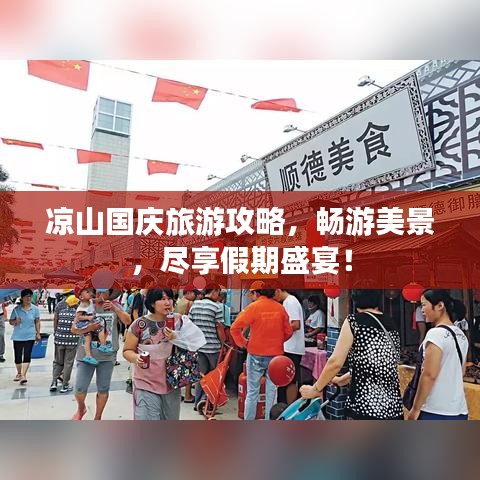 凉山国庆旅游攻略，畅游美景，尽享假期盛宴！