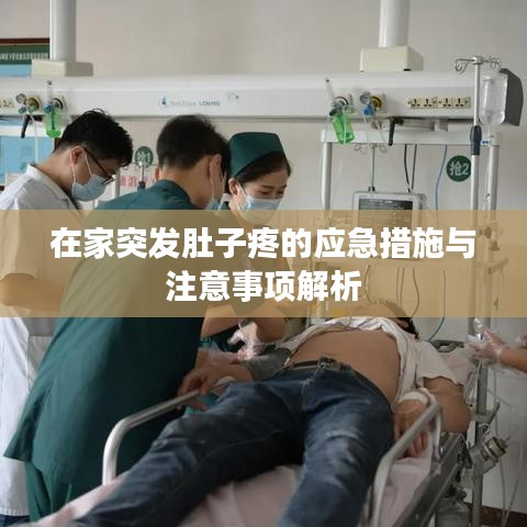 在家突发肚子疼的应急措施与注意事项解析
