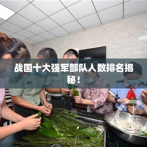 战国十大强军部队人数排名揭秘！