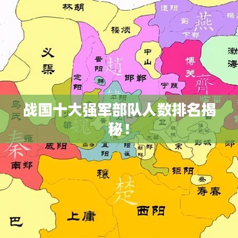 战国十大强军部队人数排名揭秘!