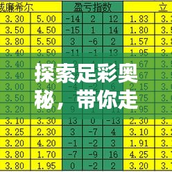 探索足彩奥秘,带你走进足球彩票的世界!