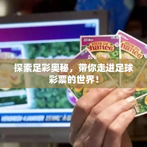 探索足彩奥秘,带你走进足球彩票的世界!