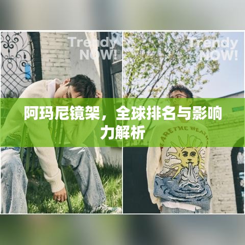 阿玛尼镜架,全球排名与影响力解析