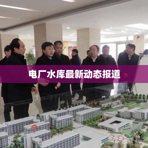 电厂水库最新动态报道