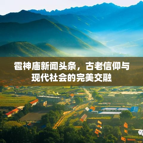 雹神庙新闻头条,古老信仰与现代社会的完美交融