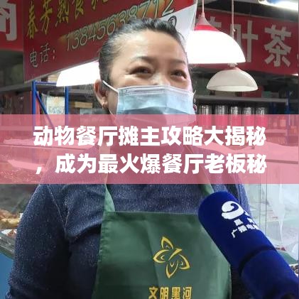 动物餐厅摊主攻略大揭秘，成为最火爆餐厅老板秘籍！