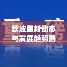荔波最新动态与发展趋势揭秘,头条新闻速递