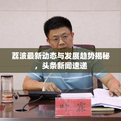 荔波最新动态与发展趋势揭秘,头条新闻速递