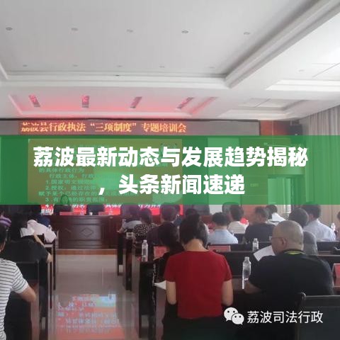 荔波最新动态与发展趋势揭秘,头条新闻速递