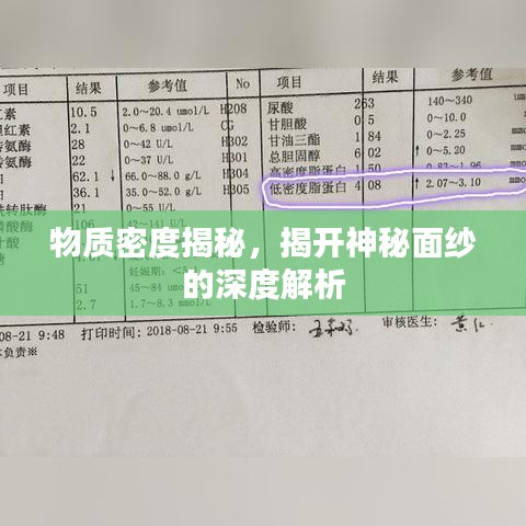 物质密度揭秘,揭开神秘面纱的深度解析