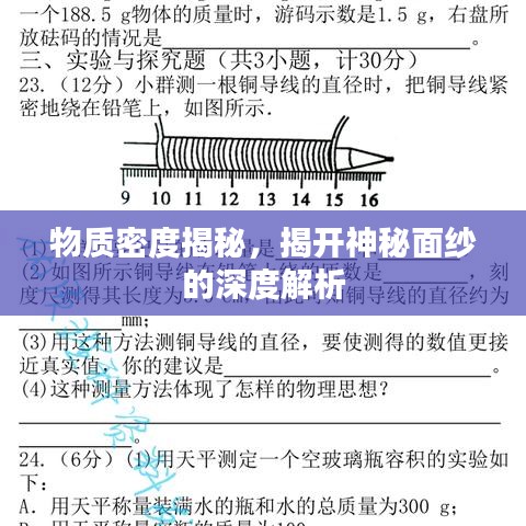 物质密度揭秘,揭开神秘面纱的深度解析