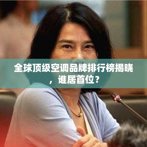 全球顶级空调品牌排行榜揭晓,谁居首位?