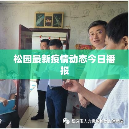 松园最新疫情动态今日播报