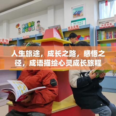 人生旅途,成长之路,感悟之径,成语描绘心灵成长旅程