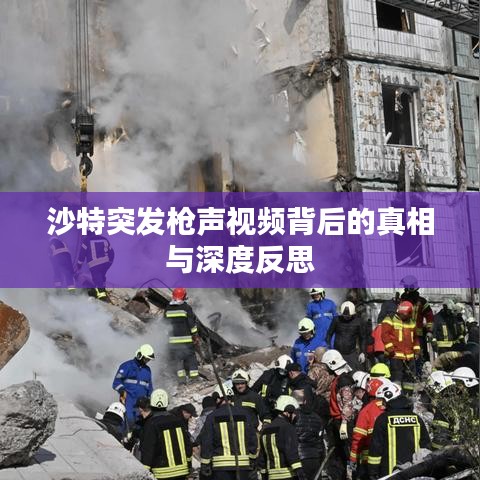 沙特突发枪声视频背后的真相与深度反思