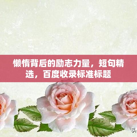 懒惰背后的励志力量,短句精选,百度收录标准标题