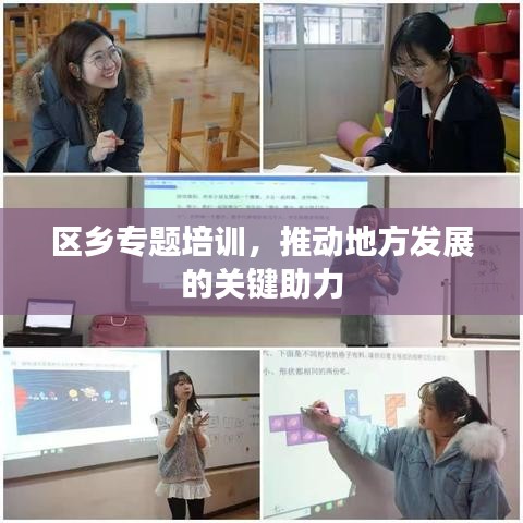 区乡专题培训,推动地方发展的关键助力