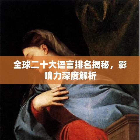 全球二十大语言排名揭秘，影响力深度解析